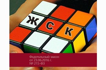  Покупка квартиры в новостройке, строящейся по 215 ФЗ.