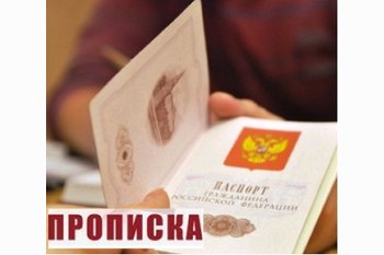  ПРОПИСКА