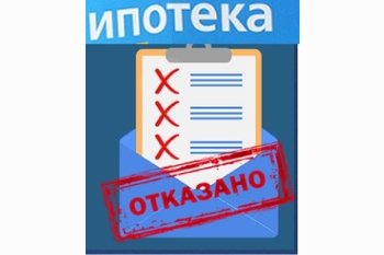  ОТКАЗАЛИ В ИПОТЕКЕ?