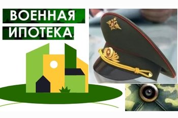  Военная ипотека. Готовимся к сделке.