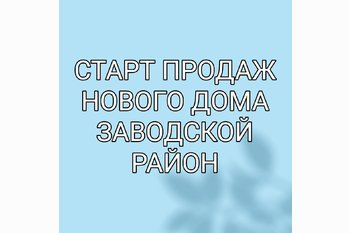  Новостройка на Огородной