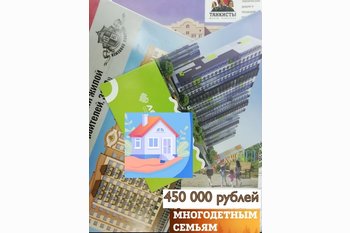  450000 рублей для многодетных семей