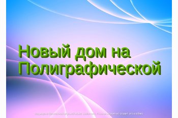  Новый Жилой комплекс в Энгельсе