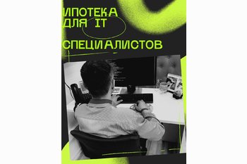  ГОСПОДДЕРЖКА ДЛЯ IT-СПЕЦИАЛИСТОВ