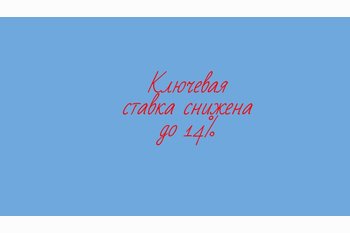  Снижение ключевой ставки