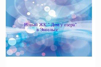  Новый ЖК Дом у озера