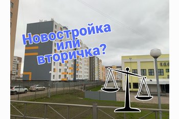  Зачем брать новостройку, если можно купить квартиру дешевле на вторичном рынке?