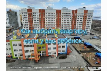  Выбрать квартиру если у вас есть ребенок