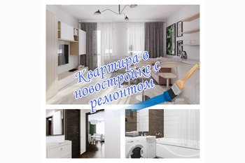  Купить квартиру в новостройке с ремонтом