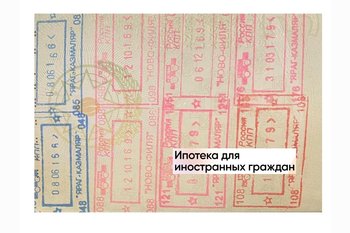  Ипотека для иностранных граждан с видом на жительство