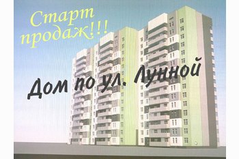 Новостройки на 3- дачной. Новостройки Ленинского района. Строящийся дом на Лунной!!