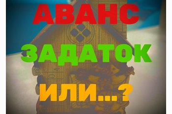  Как правильно оформить предоплату за недвижимость?