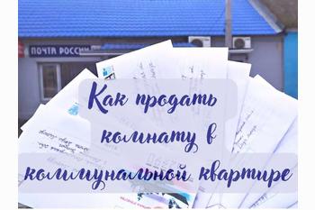  Как продать комнату в коммунальной квартире?