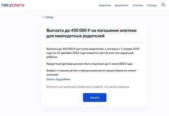 450 тысяч рублей на погашение ипотеки.
