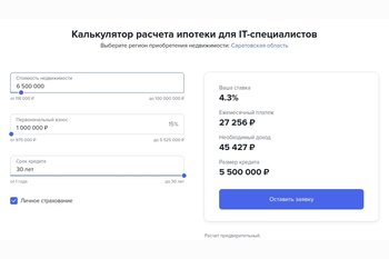 Примерный расчёт ипотеки для Ит-специалистов ИТ-ипотека стала ещё доступнее