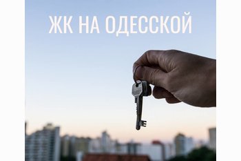  ЖК на Одесской 