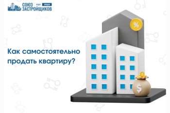  Как самостоятельно продать квартиру?