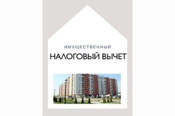  Имущественный налоговый вычет. Сколько раз можно получить?