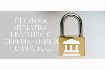  Покупка/продажа квартиры с обременением по ипотеке