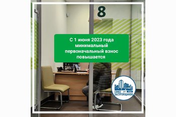  Повышение первоначального взноса по ипотеке в 2023 году