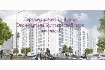  Передача ключей в 4 доме ЭКО-квартала Булгаковский парк!