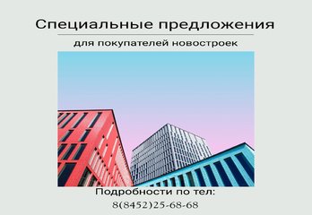 Специальные предложения для покупателей новостроек в Москве и Петербурге