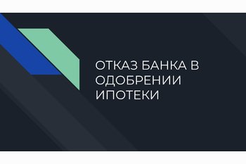  Почему банк отказал в ипотечном кредите?