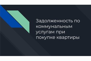  Задолженность по коммунальным услугам при покупке квартиры