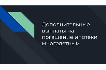  Дополнительные выплаты на погашение ипотеки многодетным