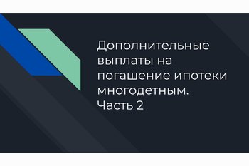  Дополнительные выплаты на погашение ипотеки многодетным. Часть 2.