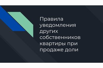 Правила уведомления других собственников квартиры при продаже доли 