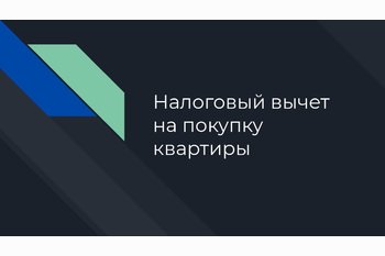 Налоговый вычет на покупку квартиры