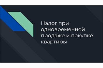 Налог при одновременной продаже и покупке квартиры