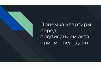  Приемка квартиры перед подписанием акта приема-передачи