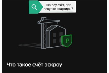  Эскроу счёт? Что это и для чего он нужен?