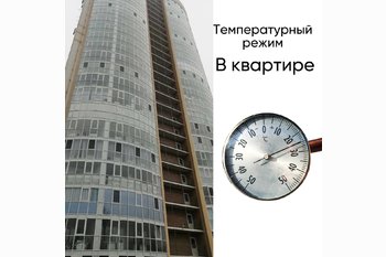  Температурный режим в квартире