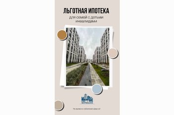  Льготная ипотека для семей с детьми-инвалидами