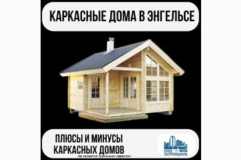  Каркасные дома в Энгельсе.