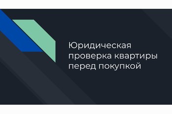  Юридическая проверка квартиры перед покупкой