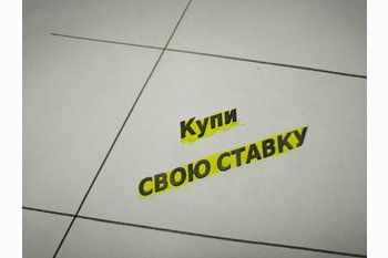  Услуга Своя ставка