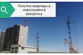  Рассрочка при покупке квартиры в новостройке