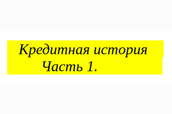  Что такое кредитная история и как можно ее улучшить? Часть 1.