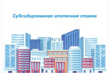  Субсидированная ипотечная ставка