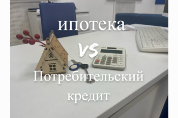  В чём отличие потребительского кредита от ипотеки? 