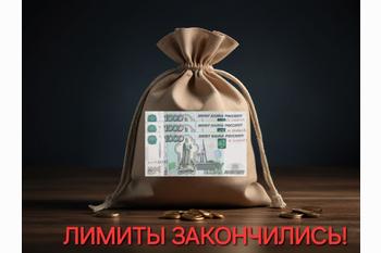  Лимиты закончились! 