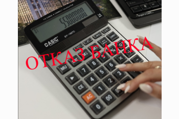 ТОП-5 причин отказов в ипотеке