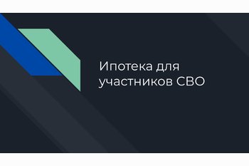  Ипотека для участников СВО