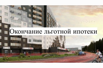  Окончание льготной ипотеки 