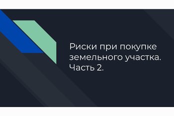  Риски при покупке земельного участка. Часть 2.