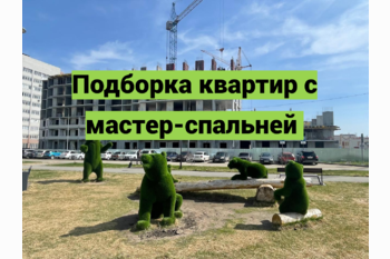  Подборка квартир с мастер-спальней 